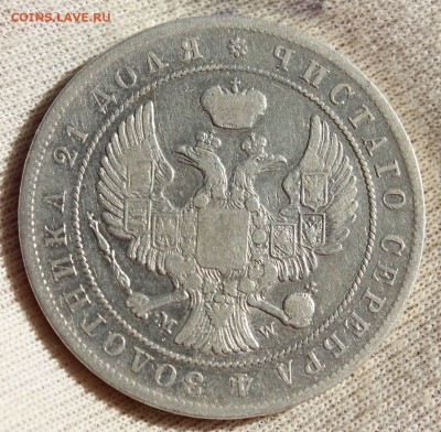 1 рубль 1844 года MW - IMG_1319.JPG
