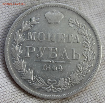1 рубль 1844 года MW - IMG_1326.JPG