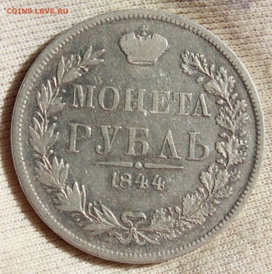 1 рубль 1844 года MW - IMG_1317.JPG