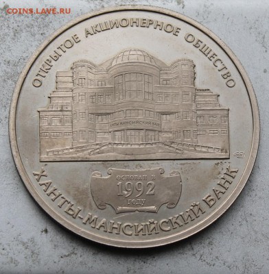 Серебряная медаль ОАО Ханты-Мансийский Банк основан 1992 год - IMG_0366.JPG
