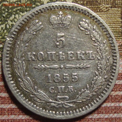 5 копеек 1855 СПБ HI. До 01.07. в 22.00 МСК - DSC09975.JPG