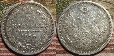5 копеек 1855 СПБ HI. До 01.07. в 22.00 МСК - 55_1