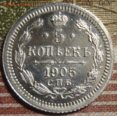 5 копеек 1905 СПБ АР. До 01.07. в 22.00 МСК - DSC09872=1.JPG