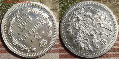 5 копеек 1905 СПБ АР. До 01.07. в 22.00 МСК - 05-2