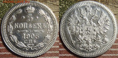 5 копеек 1905 СПБ АР. До 01.07. в 22.00 МСК - 05-1