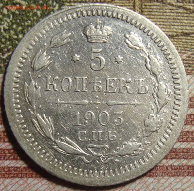 5 копеек 1903 СПБ АР. До 01.07. в 22.00 МСК - DSC08456=.JPG