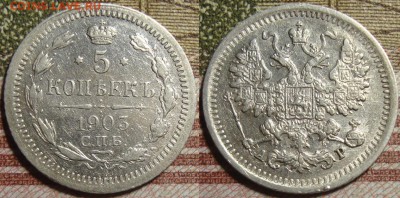 5 копеек 1903 СПБ АР. До 01.07. в 22.00 МСК - 03-1
