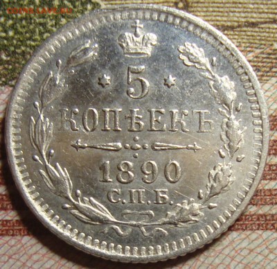 5 копеек 1890 СПБ АГ. До 01.07. в 22.00 МСК - DSC00220+.JPG
