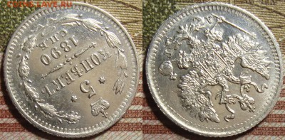 5 копеек 1890 СПБ АГ. До 01.07. в 22.00 МСК - 90-2