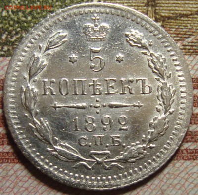 5 копеек 1892 СПБ АГ. До 01.07. в 22.00 МСК - DSC00271.JPG