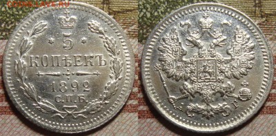 5 копеек 1892 СПБ АГ. До 01.07. в 22.00 МСК - 1-92
