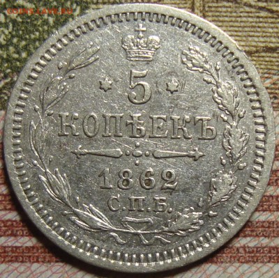 5 копеек 1862 СПБ МИ. До 01.07. в 22.00 МСК - DSC07827ec.JPG