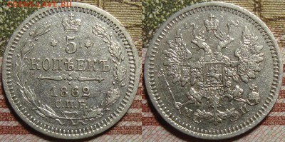 5 копеек 1862 СПБ МИ. До 01.07. в 22.00 МСК - 62-1