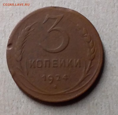 3 копейки 1924. До 26.06.19 в 22.00 - 20190625_002613