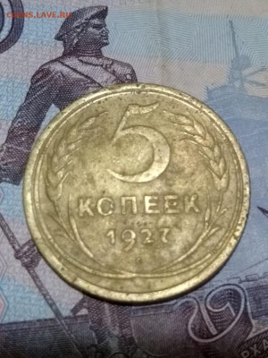 5 копеек 1927 год - IMG-20190625-WA0009