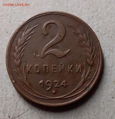 2 копейки 1924. До 26.06.19 в 22.00 - 20190625_002908