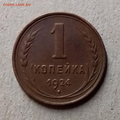 1 копейка 1924. До 26.06.19 в 22.00 - 20190625_003228