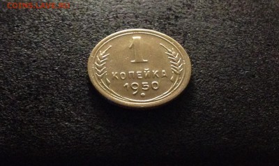 1 копейка 1950 г., шт.3Б по АИФ, до 30.06.19 в 22:00 по МСК - IMG_0312.JPG