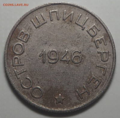 50 копеек 1946 Арктикуголь до 27.06.2019 в 22.00 - P6240007