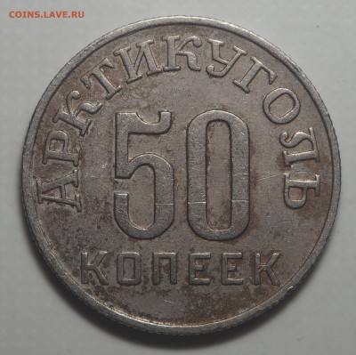 50 копеек 1946 Арктикуголь до 27.06.2019 в 22.00 - P6240001