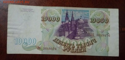 10000р 1993г.До 27.06.22:00 Блиц. - IMG_20190625_110717_394.JPG