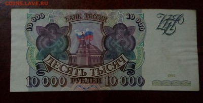 10000р 1993г.До 27.06.22:00 Блиц. - IMG_20190625_110657_757.JPG