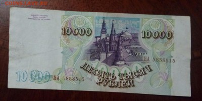 10000р 1993 мод 1994г.До 27.06.22:00 Блиц. - IMG_20190625_110640_137.JPG