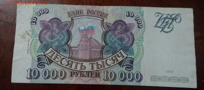 10000р 1993 мод 1994г.До 27.06.22:00 Блиц. - IMG_20190625_110617_685.JPG