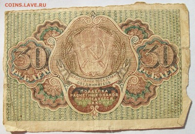 30 рублей 1919 года до 01.07 в 22.00 мск - 100_4874.JPG