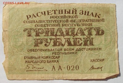 30 рублей 1919 года до 01.07 в 22.00 мск - 100_4873.JPG