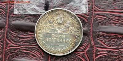 Полтинник 1925 год ПЛ. В патине. До 01.07 - IMG_20190212_110250