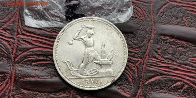 Полтинник 1927 год ПЛ. Хороший. До 01.07. N2 - IMG_20190212_110304