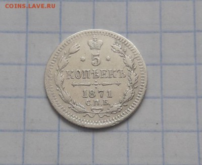 5 копеек 1871 г. СПБ HI. Александр II до 29.06.2019 г. - Screenshot_20190331-161859