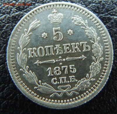 5 копеек 1875 года HI г. (В коллекцию) окончание: 01.07.19 - DSCN9453.JPG