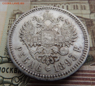 Рубль 1893 г. (В коллекцию) окончание: 01.07.19 в 22:00 - dscn6625
