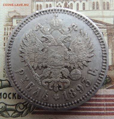 Рубль 1893 г. (В коллекцию) окончание: 01.07.19 в 22:00 - dscn6624