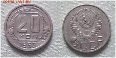20 копеек 1950 остатки блеска до 1.07.2019 в 22-00мск - грнпролро