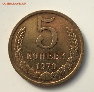 5 копеек 1970 подлинность - 5228325449
