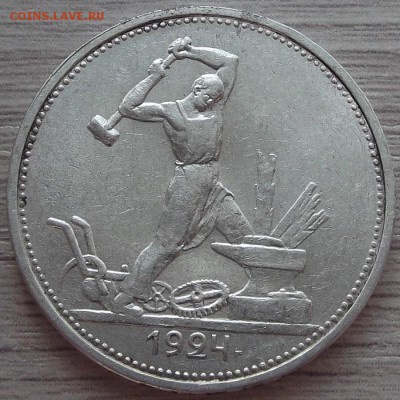 один полтинник 1924 года (ТР) до 27 июня - red44050.JPG
