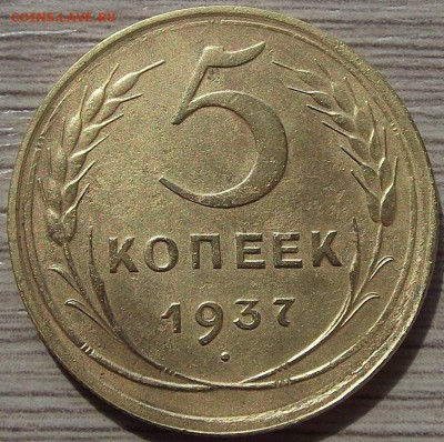 5 копеек 1937 года до 27 июня - red44052.JPG