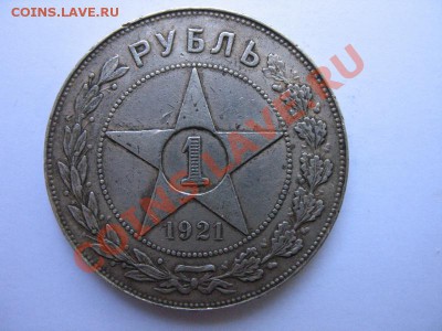 1 рубль 1921 г на оценку. - 1699588525