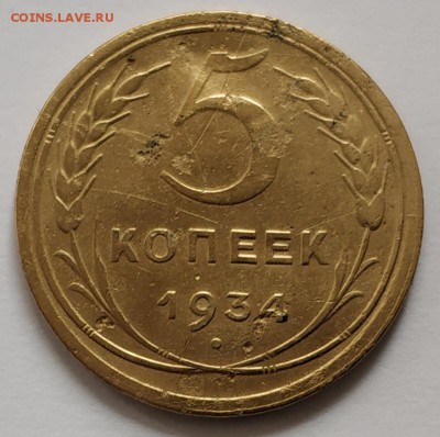 5 копеек 1934 года - IMG_20190625_120230