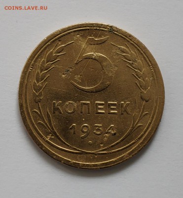 5 копеек 1934 года - IMG_20190625_120207