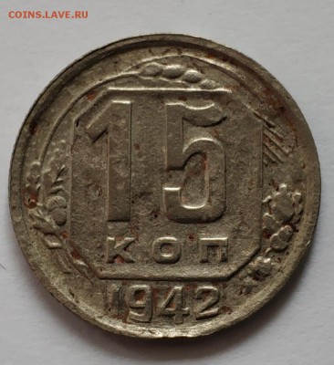 15 копеек 1942 года - IMG_20190625_120330
