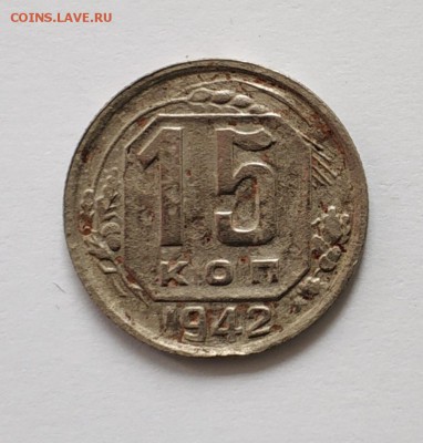 15 копеек 1942 года - IMG_20190625_120313