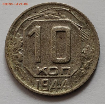 10 копеек 1944 года - IMG_20190625_120509