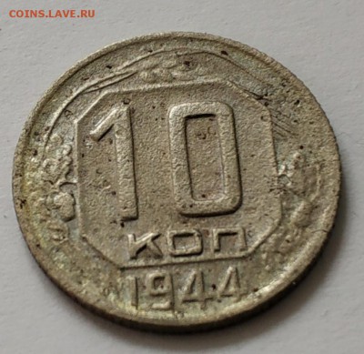 10 копеек 1944 года - IMG_20190625_120528