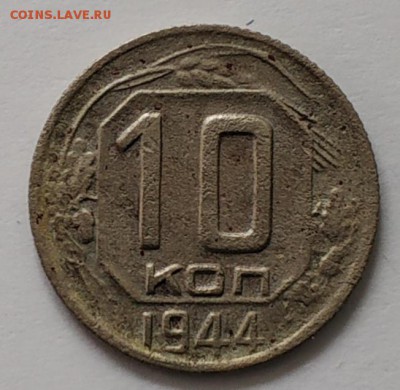 10 копеек 1944 года - IMG_20190625_120547