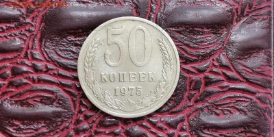 50 копеек 1975 год. Хорошая. До 01.07 - IMG_20190625_110411