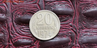 20 копеек 1974 год. До 01.07 - IMG_20190625_110405